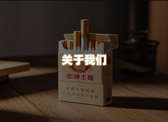 关于杰凤阁烟草平台